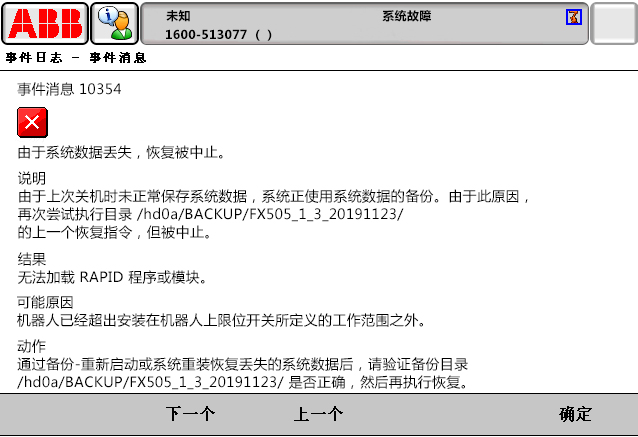 10354由于系統(tǒng)數據丟失，恢復被中止